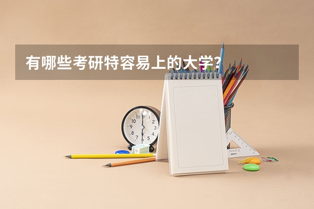 有哪些考研特容易上的大学?