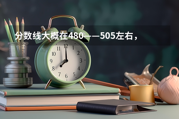 分数线大概在480——505左右，请问能上什么有日语系的大学 日语达到3级
