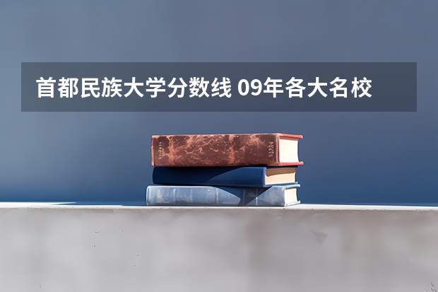 首都民族大学分数线 09年各大名校在浙江的高考录取分数线