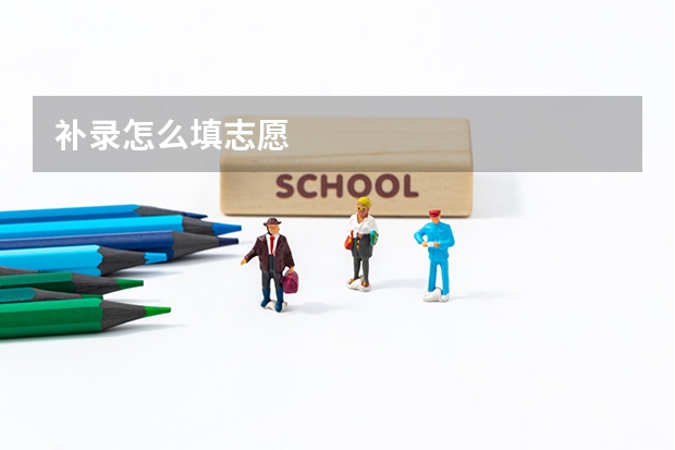 补录怎么填志愿