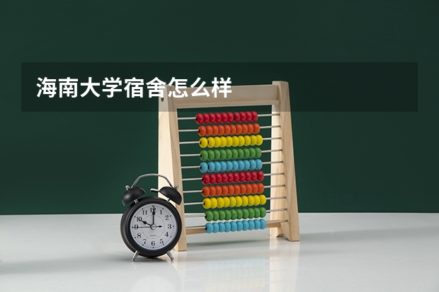 海南大学宿舍怎么样