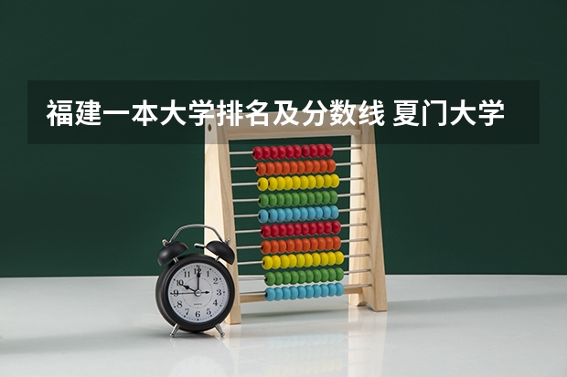 福建一本大学排名及分数线 夏门大学强基计划入围分数线