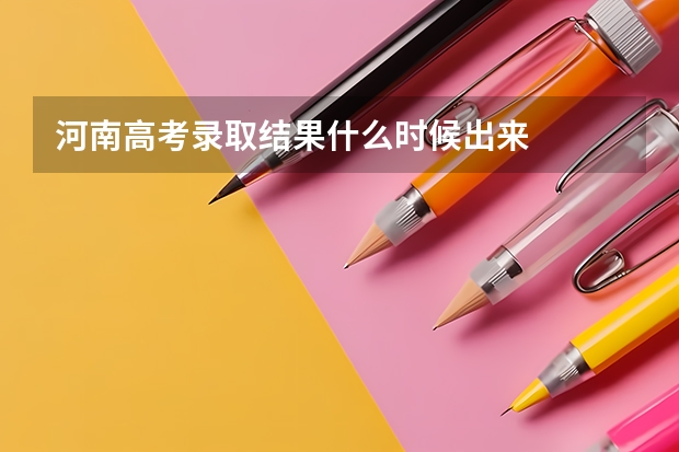 河南高考录取结果什么时候出来