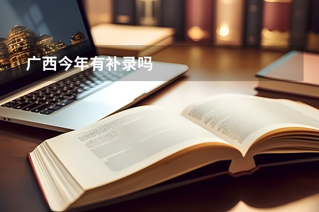 广西今年有补录吗