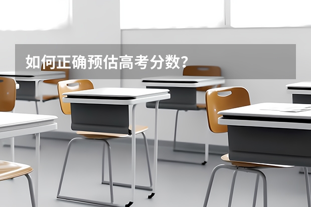 如何正确预估高考分数？