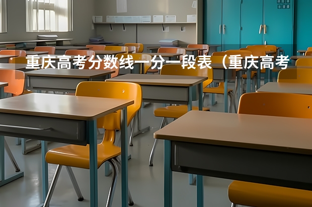 重庆高考分数线一分一段表(重庆高考分数段)