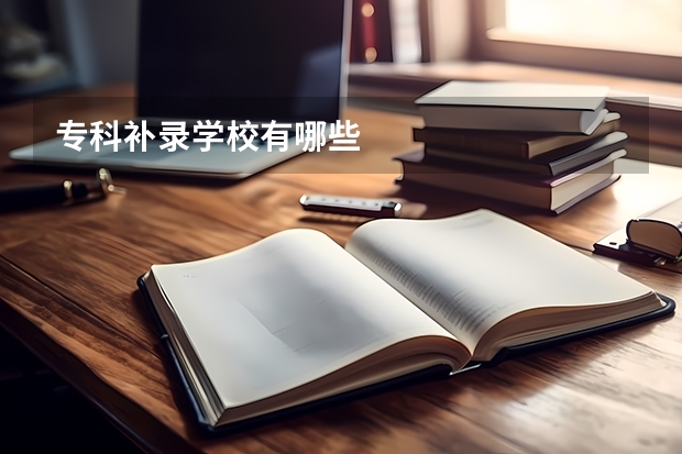 专科补录学校有哪些