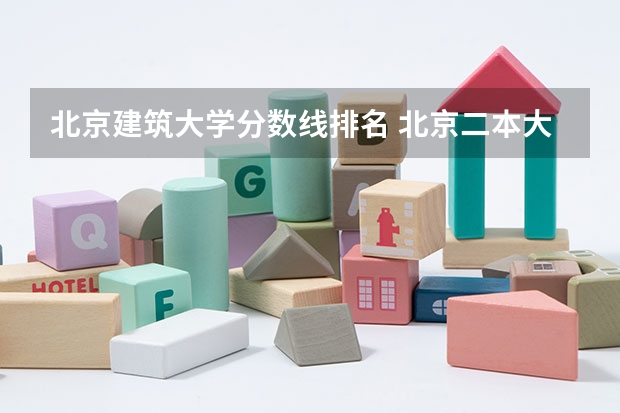 北京建筑大学分数线排名 北京二本大学排名理科