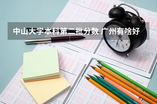 中山大学本科第二批分数 广州有啥好的大学