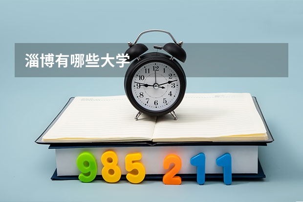 淄博有哪些大学