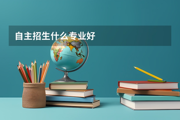 自主招生什么专业好