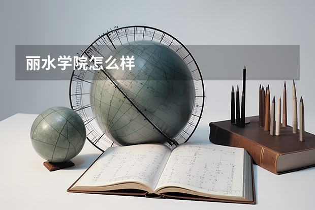 丽水学院怎么样