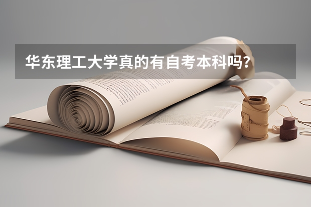 华东理工大学真的有自考本科吗？