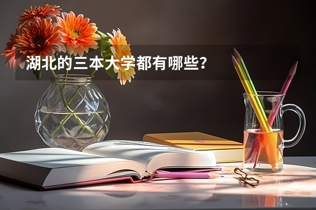 湖北的三本大学都有哪些？