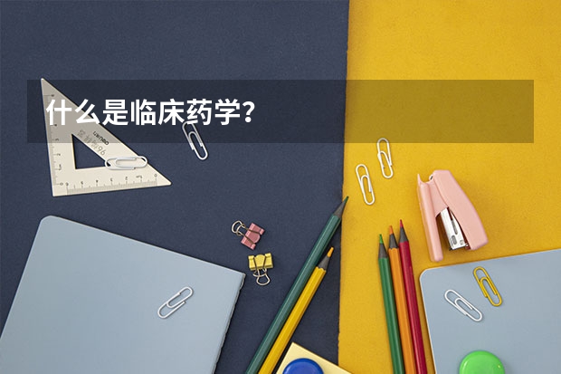 什么是临床药学？