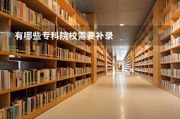 有哪些专科院校需要补录
