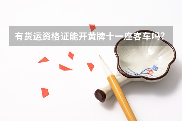 有货运资格证能开黄牌十一座客车吗?