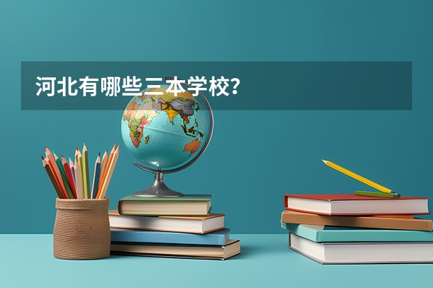 河北有哪些三本学校?