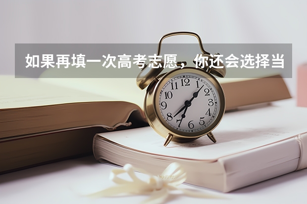 如果再填一次高考志愿，你还会选择当初的专业吗？