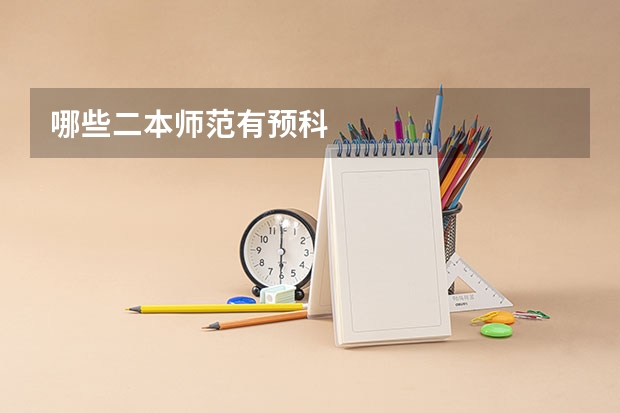 哪些二本师范有预科
