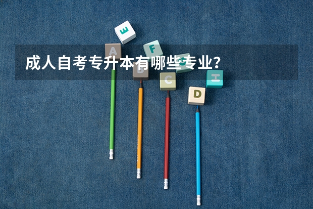 成人自考专升本有哪些专业？