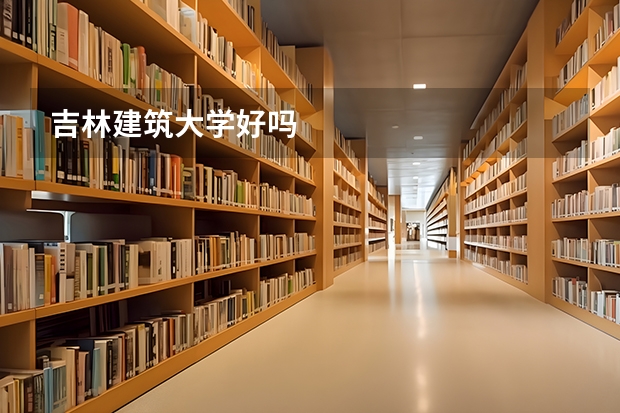 吉林建筑大学好吗