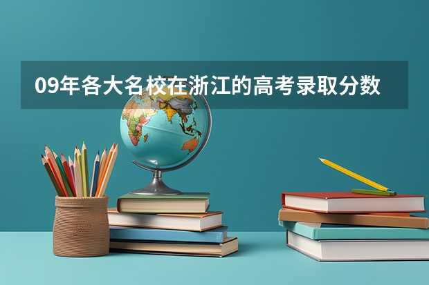 09年各大名校在浙江的高考录取分数线(中国石油大学和大连海事大学比较)