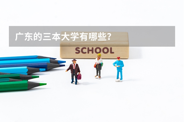 广东的三本大学有哪些？