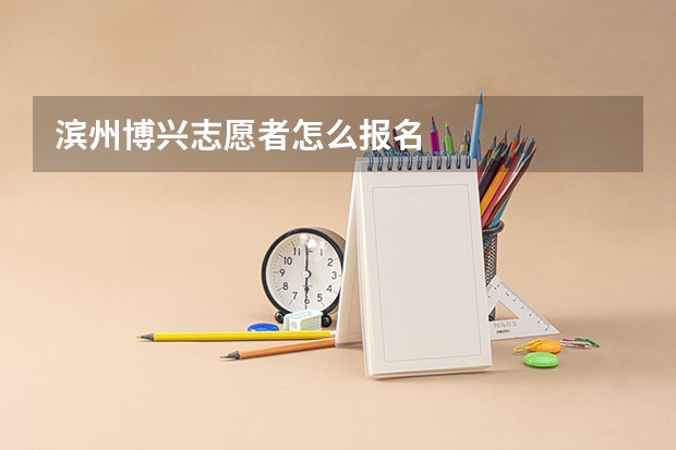 滨州博兴志愿者怎么报名