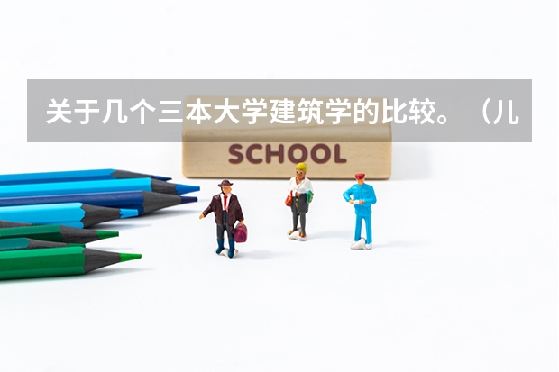 关于几个三本大学建筑学的比较。(儿子被三本大学录取了,长春建筑学院,该不该去?)