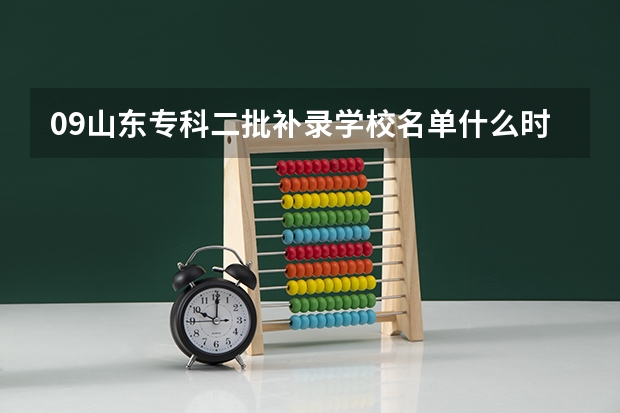 09山东专科二批补录学校名单什么时候下来啊?