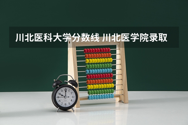 川北医科大学分数线 川北医学院录取分数线