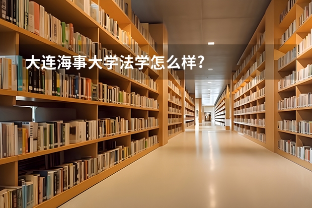 大连海事大学法学怎么样?