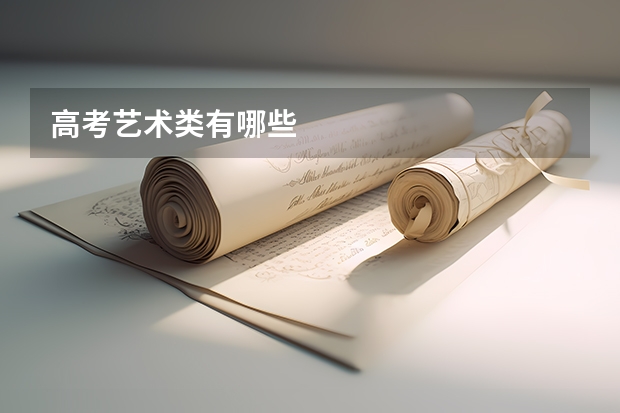 高考艺术类有哪些