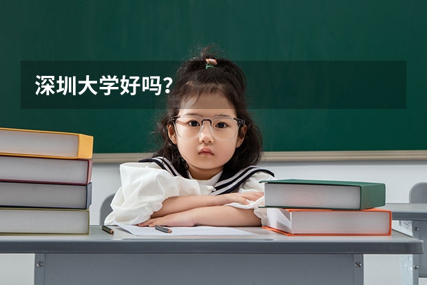 深圳大学好吗?