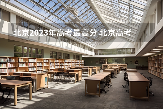 北京2023年高考最高分 北京高考分数段