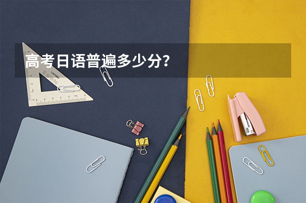 高考日语普遍多少分？