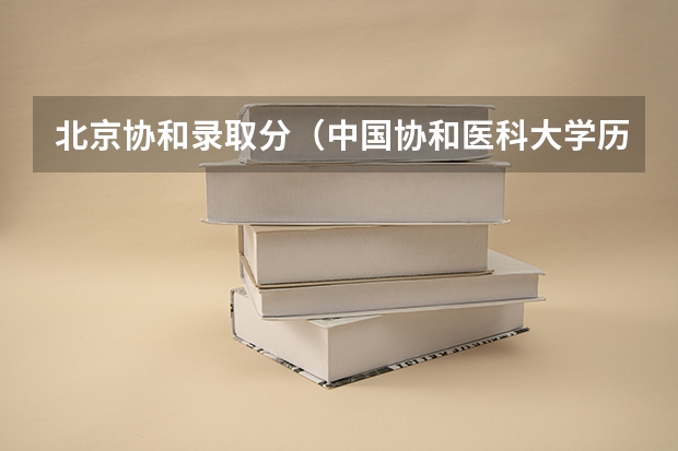 北京协和录取分（中国协和医科大学历届研究生录取分数线）