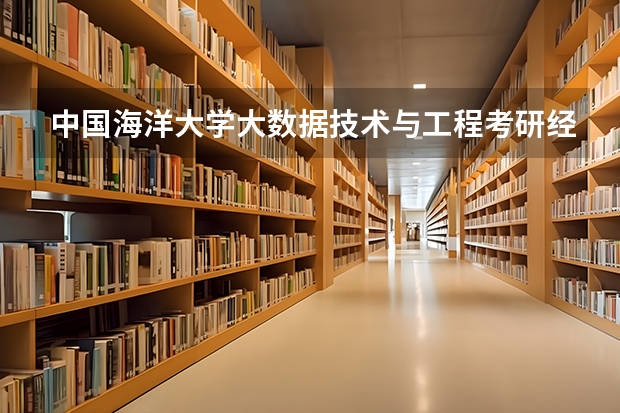 中国海洋大学大数据技术与工程考研经验分享？（中国海洋大学会计专硕2023分数线）