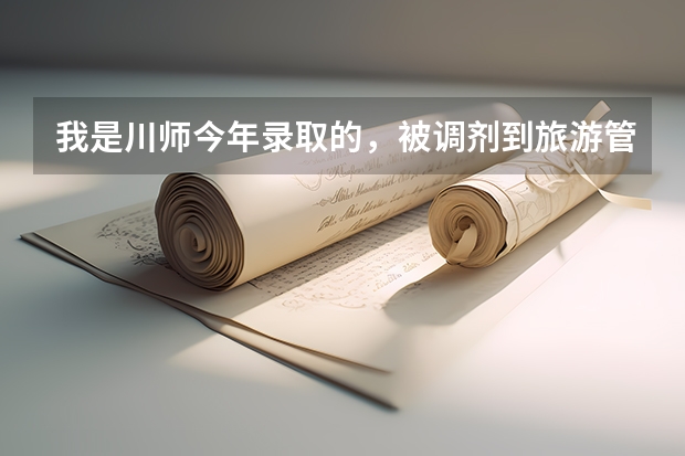 我是川师今年录取的，被调剂到旅游管理，想转英语专业，高考英语130多分，怎么转啊？谢谢🙏