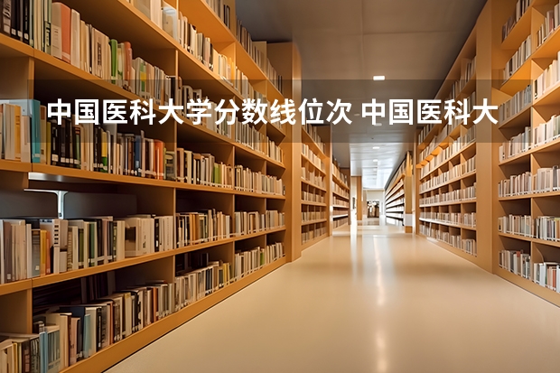 中国医科大学分数线位次 中国医科大学七年临床医学录取分数线