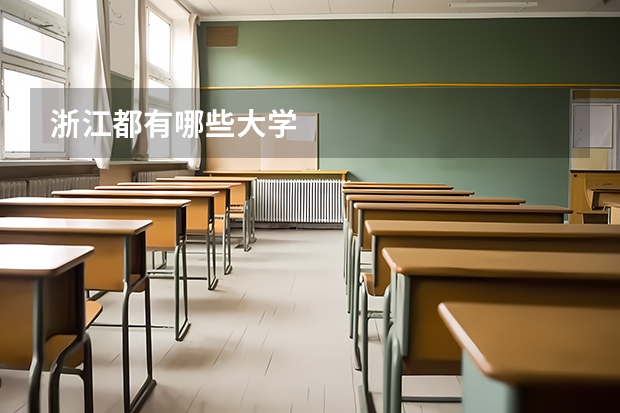 浙江都有哪些大学