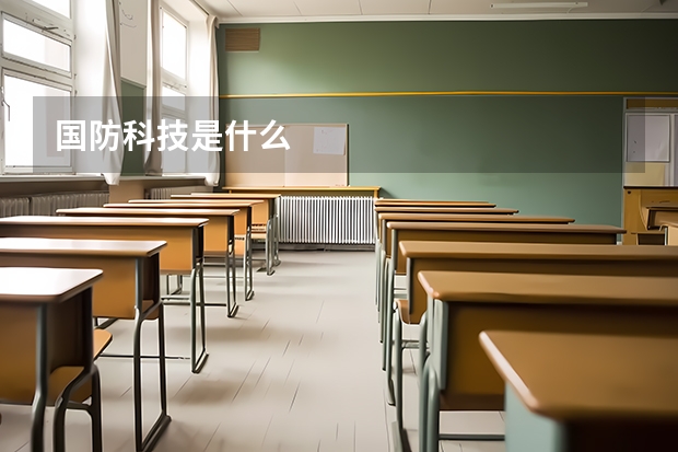 国防科技是什么
