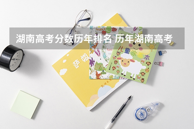 湖南高考分数历年排名 历年湖南高考分数线