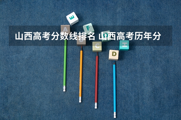 山西高考分数线排名 山西高考历年分数线