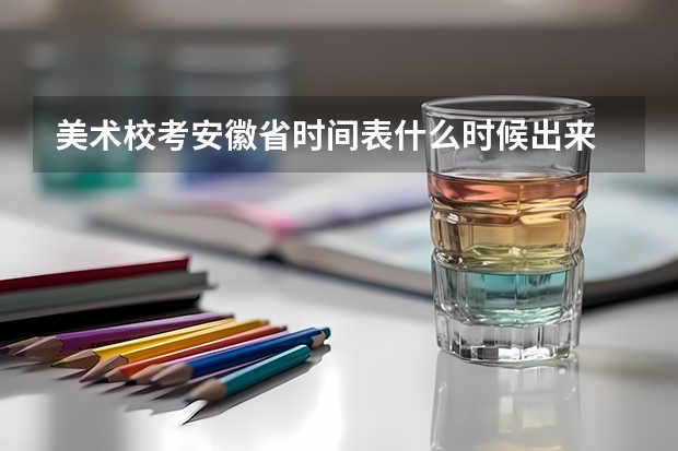 美术校考安徽省时间表什么时候出来
