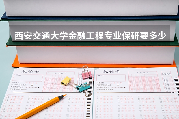 西安交通大学金融工程专业保研要多少绩点