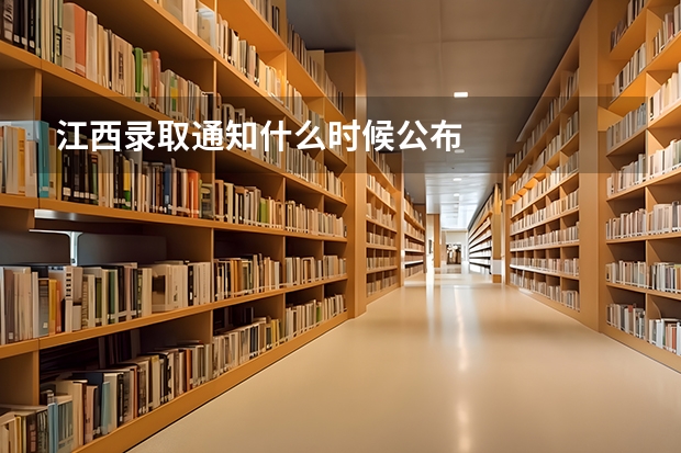 江西录取通知什么时候公布