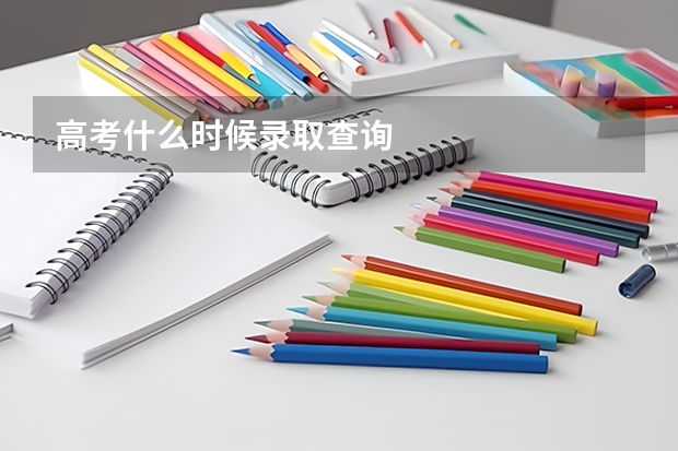 高考什么时候录取查询