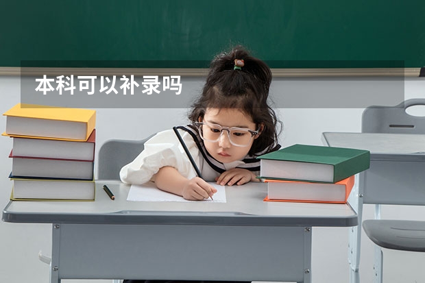 本科可以补录吗